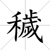 穢