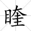 睳