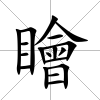 瞺