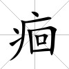 痐
