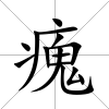 瘣