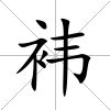 袆