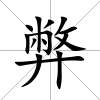 弊