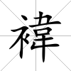 褘