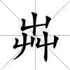 芔