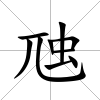 虺