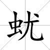 蚘