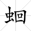 蛔
