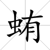 蛕