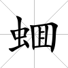 蜖