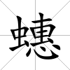 蟪