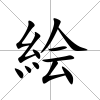 絵