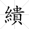 繢