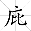 庇