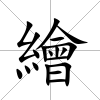 繪