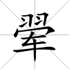 翚