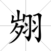 翙
