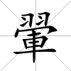 翬