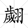 翽