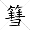 篲