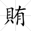 賄