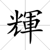 輝