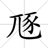 豗
