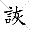 詼