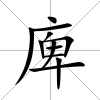 庳