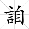詯