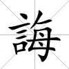 誨
