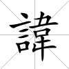 諱
