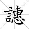 譓