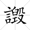 譭