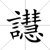譿
