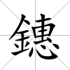 鏸