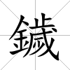 鐬