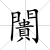 闠