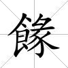 餯