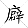 廦