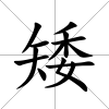 矮