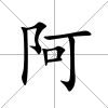 阿