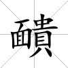 靧