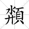 頮