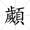 顪