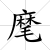 麾