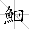 鮰