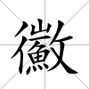 鰴