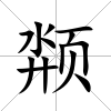 颒
