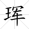 琿